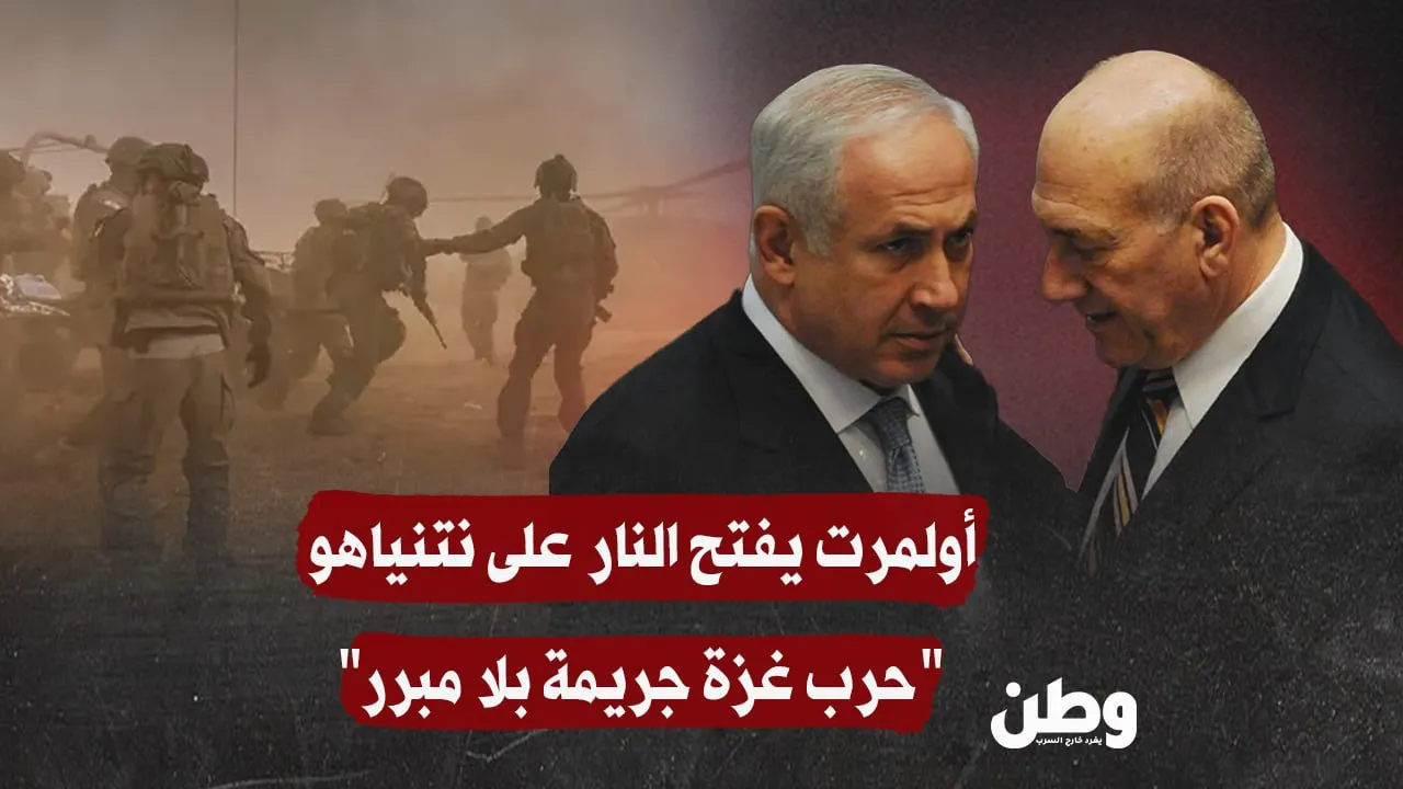 أولمرت يتهم نتنياهو بارتكاب “جرائم حرب” في غزة: حرب مدفوعة بأهداف شخصية