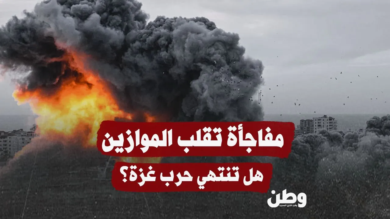 مفاجأة تقلب الموازين.. هل تقترب نهاية حرب غزة؟