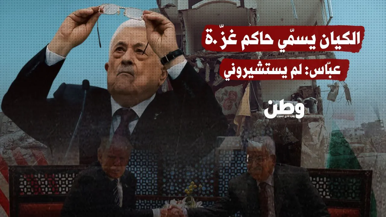 الكيان يخطط لغزة… وعبّاس: “لم يستشيروني”