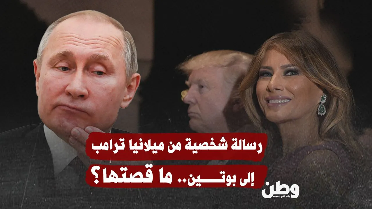 رسالة شخصية من ميلانيا ترامب إلى بوتين.. ما قصتها؟