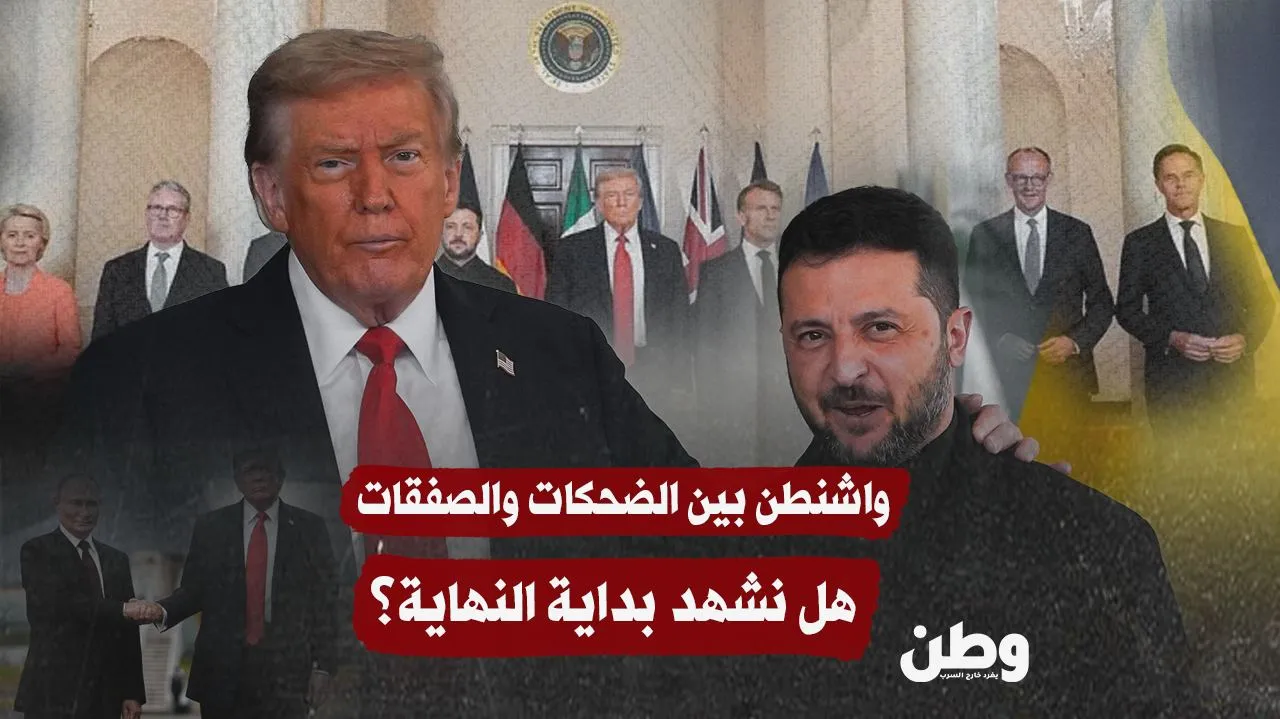 “واشنطن بين الضحكات والصفقات”.. بداية نهاية الحرب أم مجرد استعراض؟
