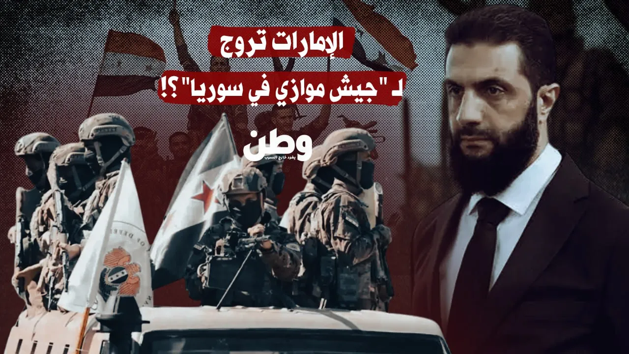 الإمارات تروّج لجيش موازٍ في سوريا؟ دمشق ترد وتكشف الملابسات