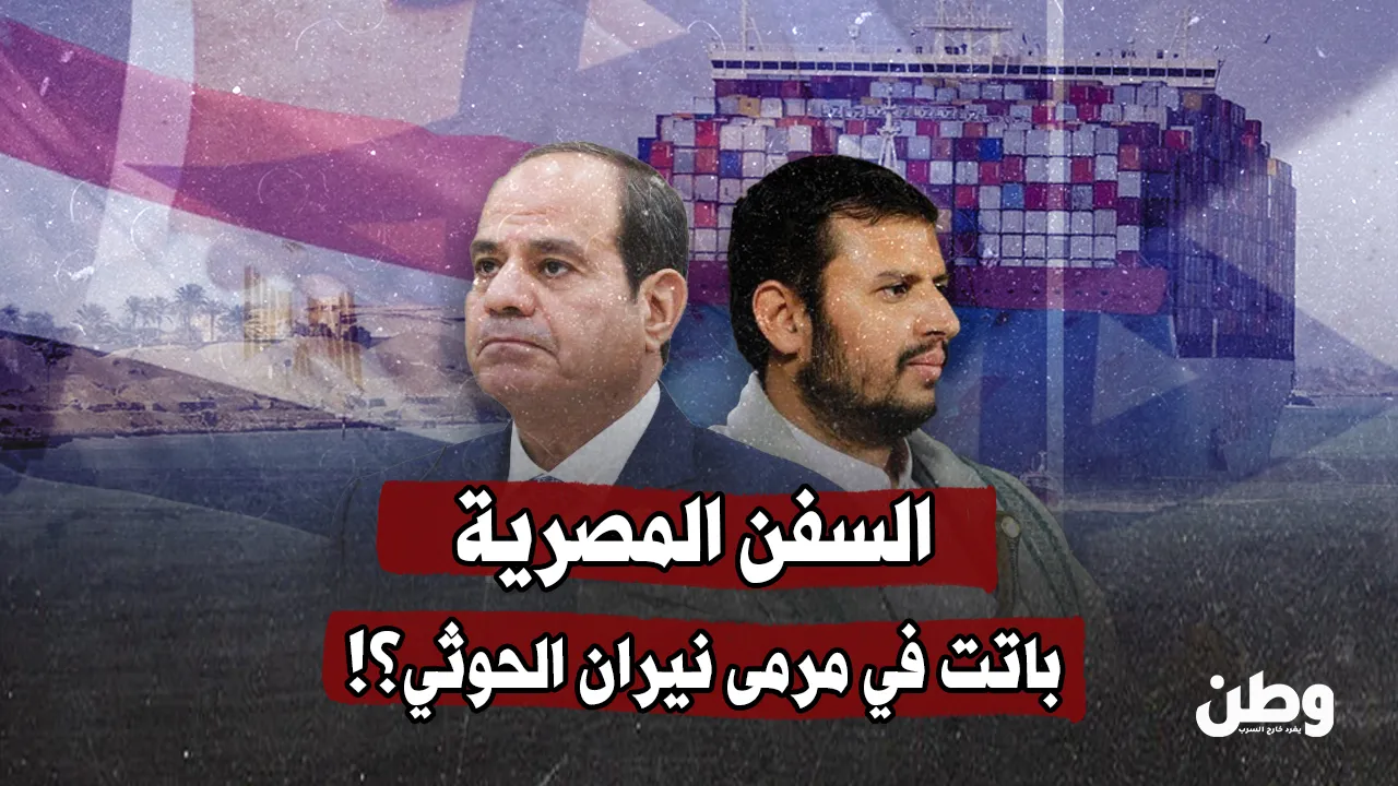 السفن المصرية في مرمى نيران الحوثيين.. هل تدخل الحرب مرحلة جديدة؟