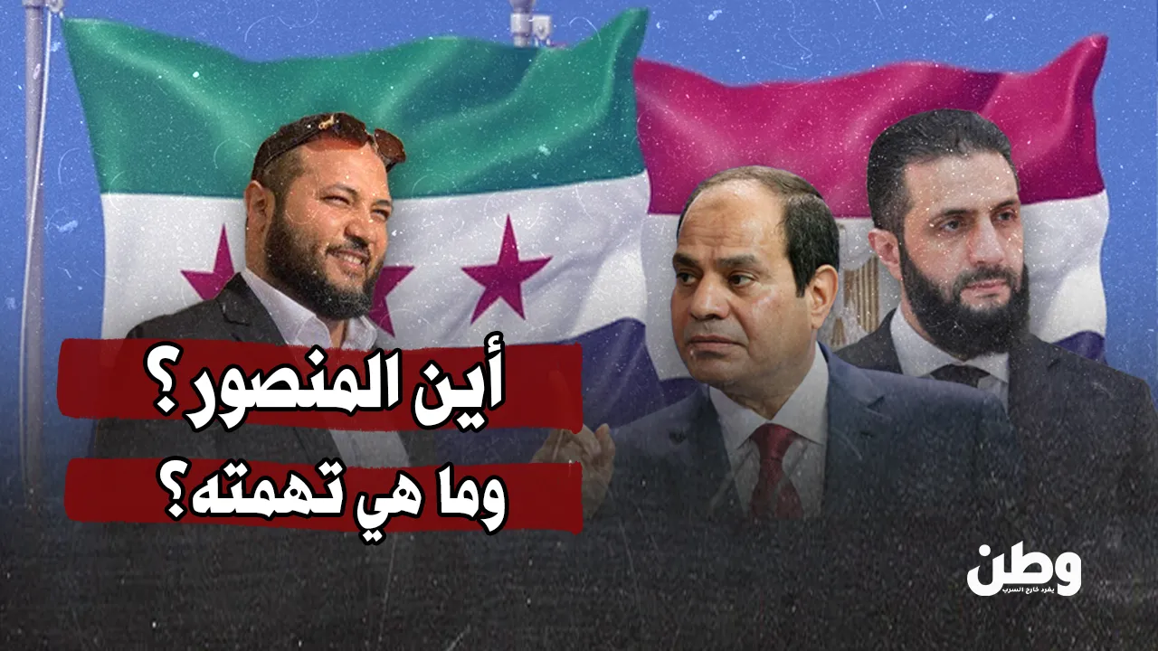 “أين المنصور؟”.. لغز اختفاء المقاتل المصري في سوريا يثير الجدل