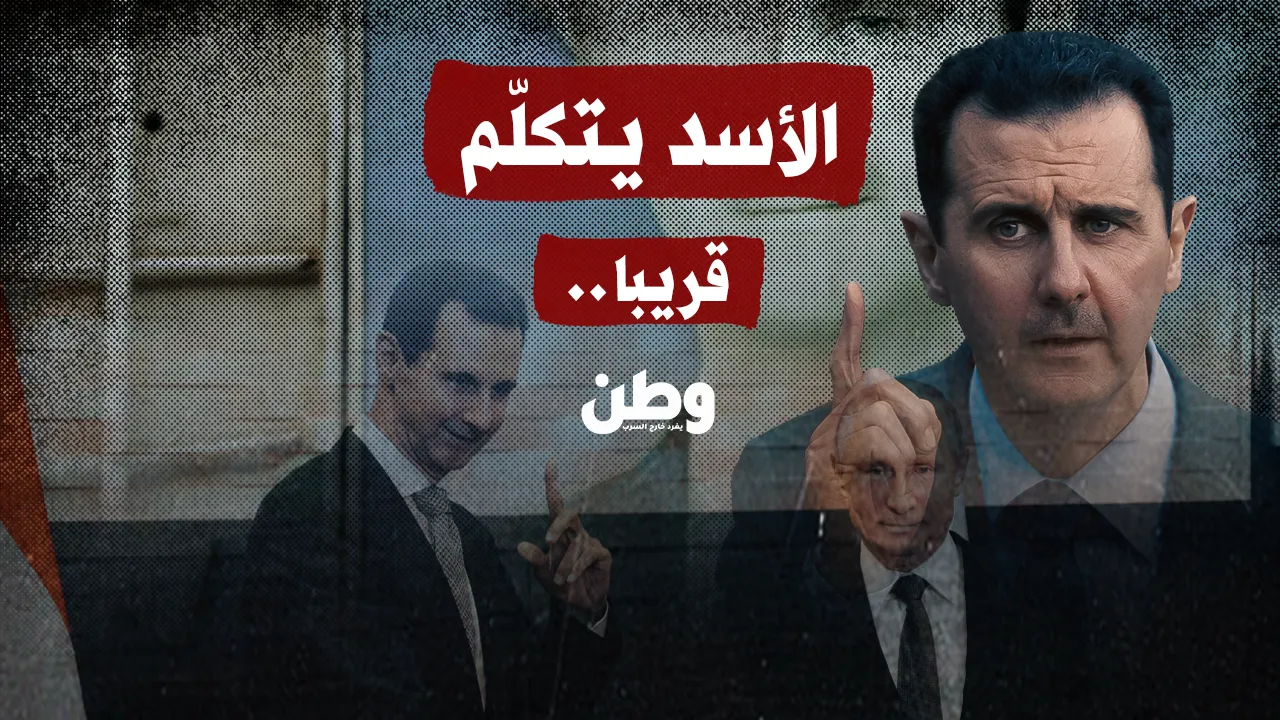 “الأسد يتكلّم”.. أم يتراجع؟
