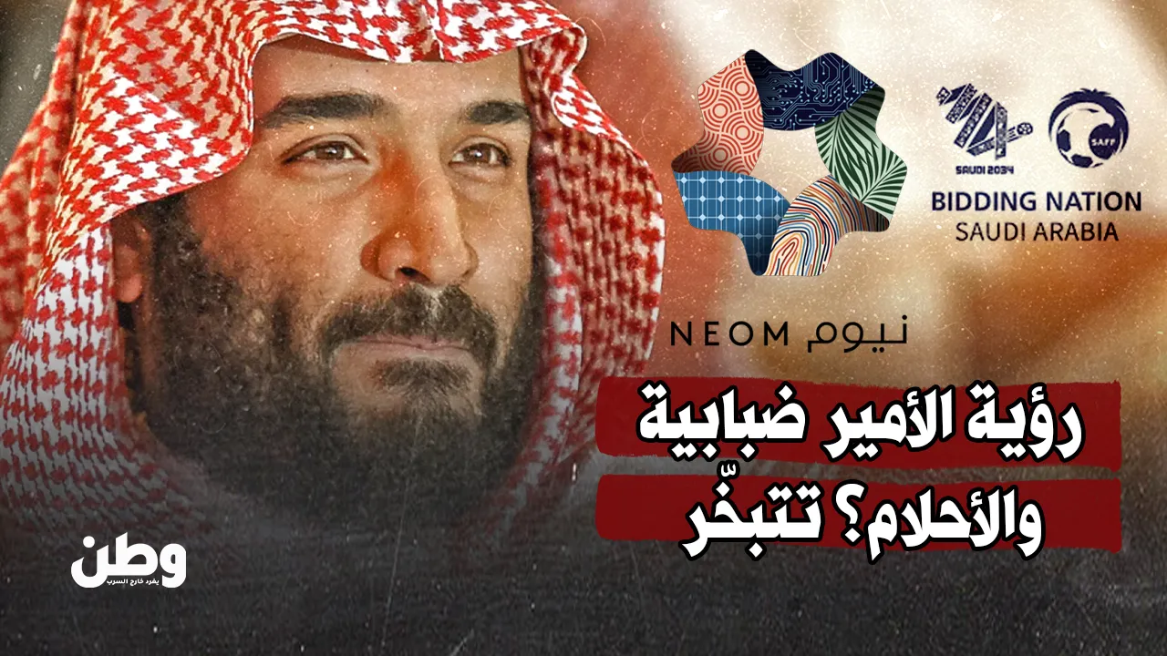 رؤية 2030 تتعثّر.. هل تتبخّر أحلام الأمير؟
