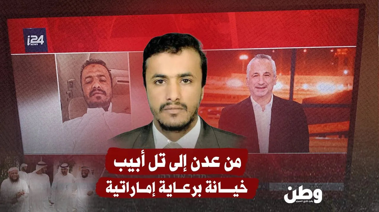 “من عدن إلى تل أبيب”.. ظهور ناشط يمني على قناة إسرائيلية يثير غضبًا واسعًا