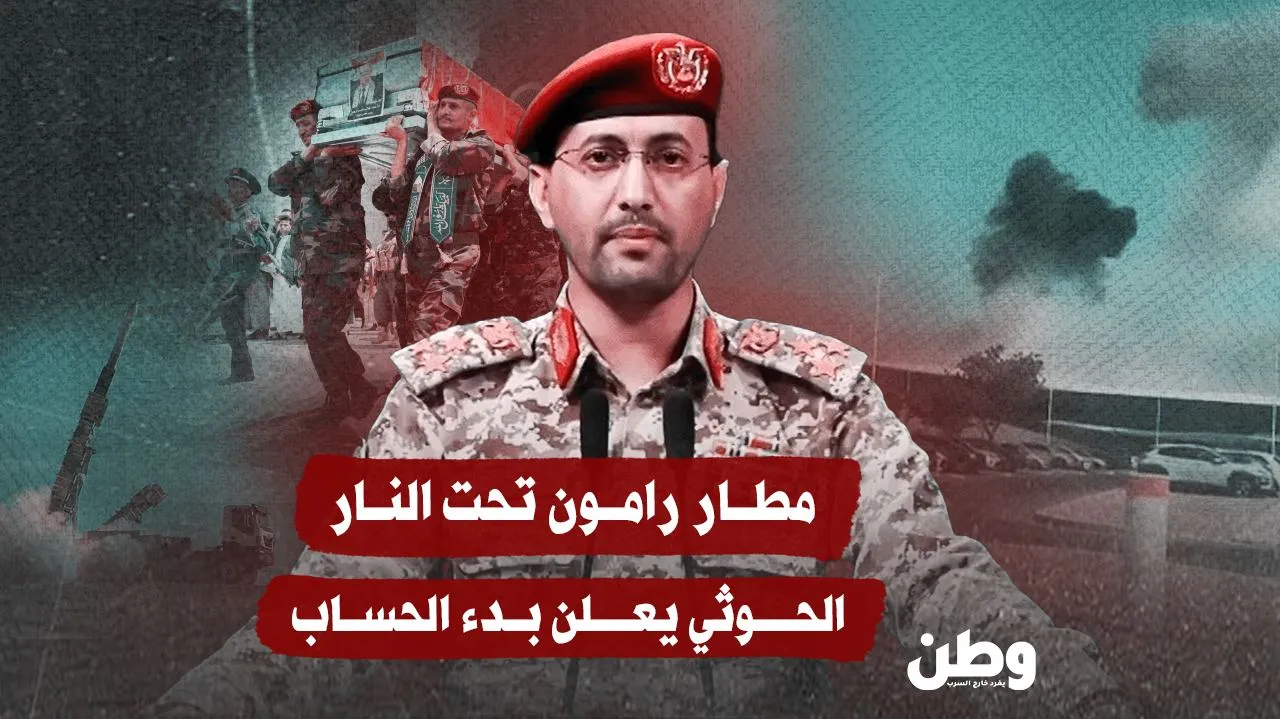 مطار رامون تحت النار.. الحوثي يعلن بدء “ساعة الحساب”