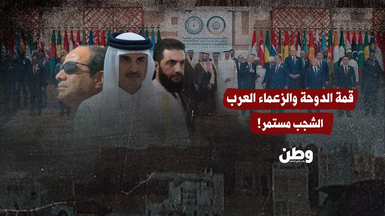 قمة الدوحة: إدانات متكررة… وتطلعات الشعوب العربية تصطدم بواقع “الشجب”