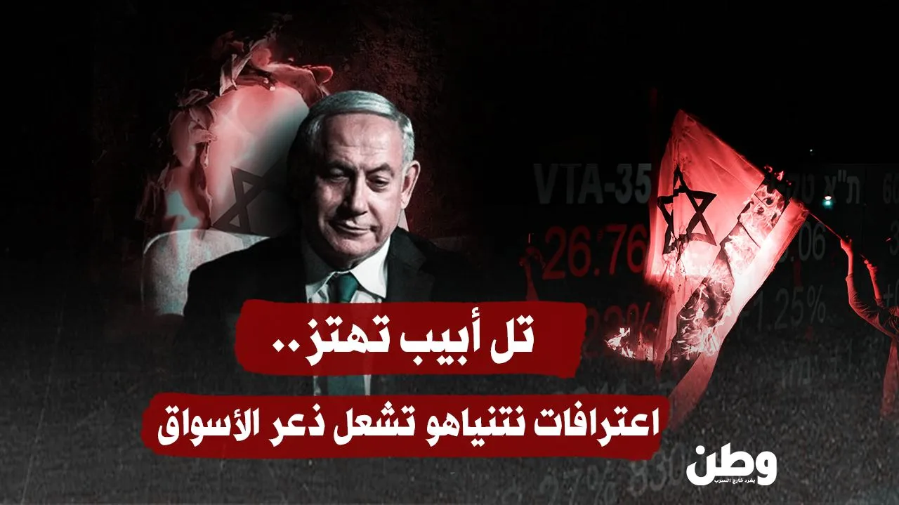 تل أبيب تهتز.. اعتراف نيتنياهو يشعل ذعر الأسواق