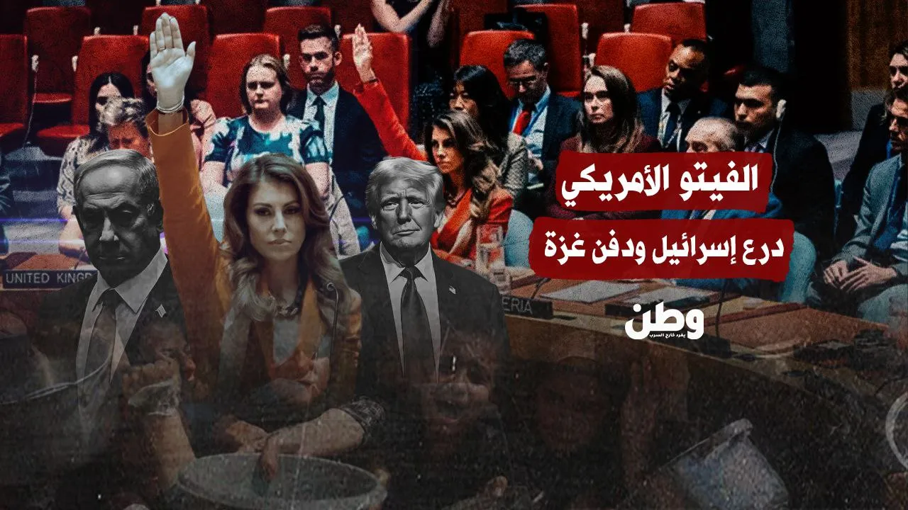 الفيتو الأمريكي.. شلل دولي يطيل أمد الحرب في غزة