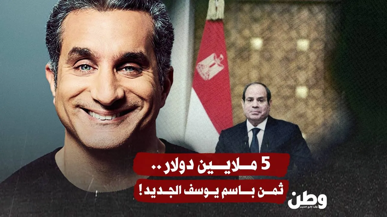 باسم يوسف يعود إلى الشاشات المصرية بعقد خيالي.. هل تحوّلت السخرية إلى أداة للسلطة؟