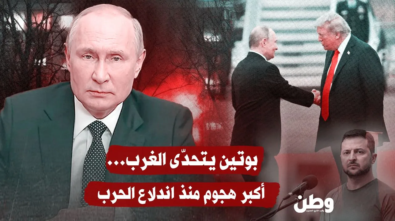 بوتين يتحدّى الغرب بأعنف هجوم على أوكرانيا منذ بدء الحرب