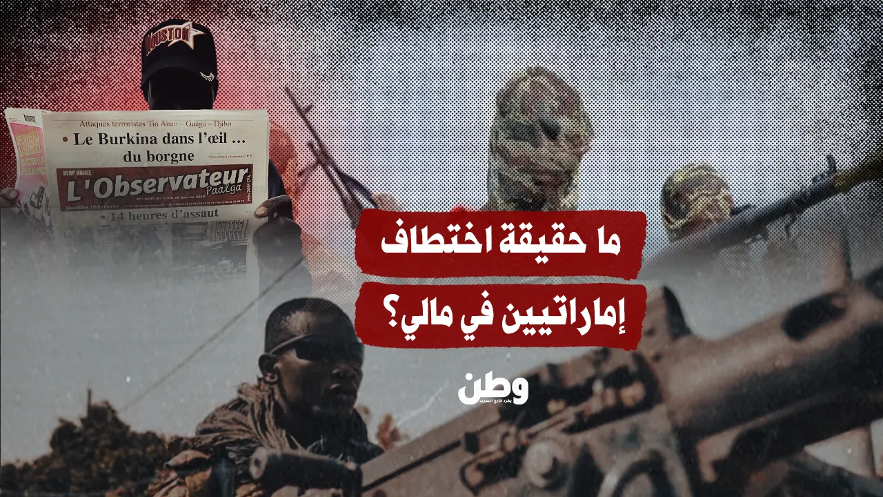 ما حقيقة اختطاف إماراتيين في مالي؟