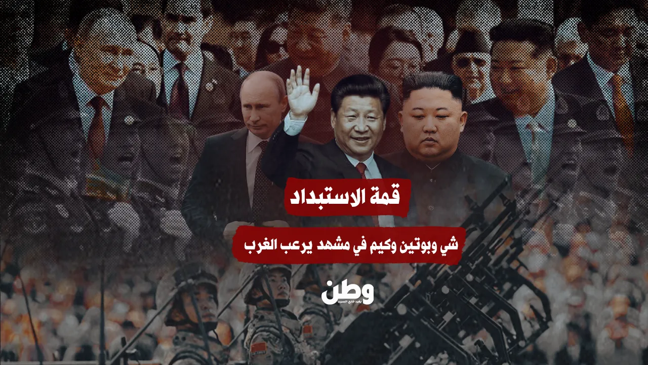 قمة استبدادية تربك الغرب: شي وبوتين وكيم في عرض عسكري يثير القلق العالمي