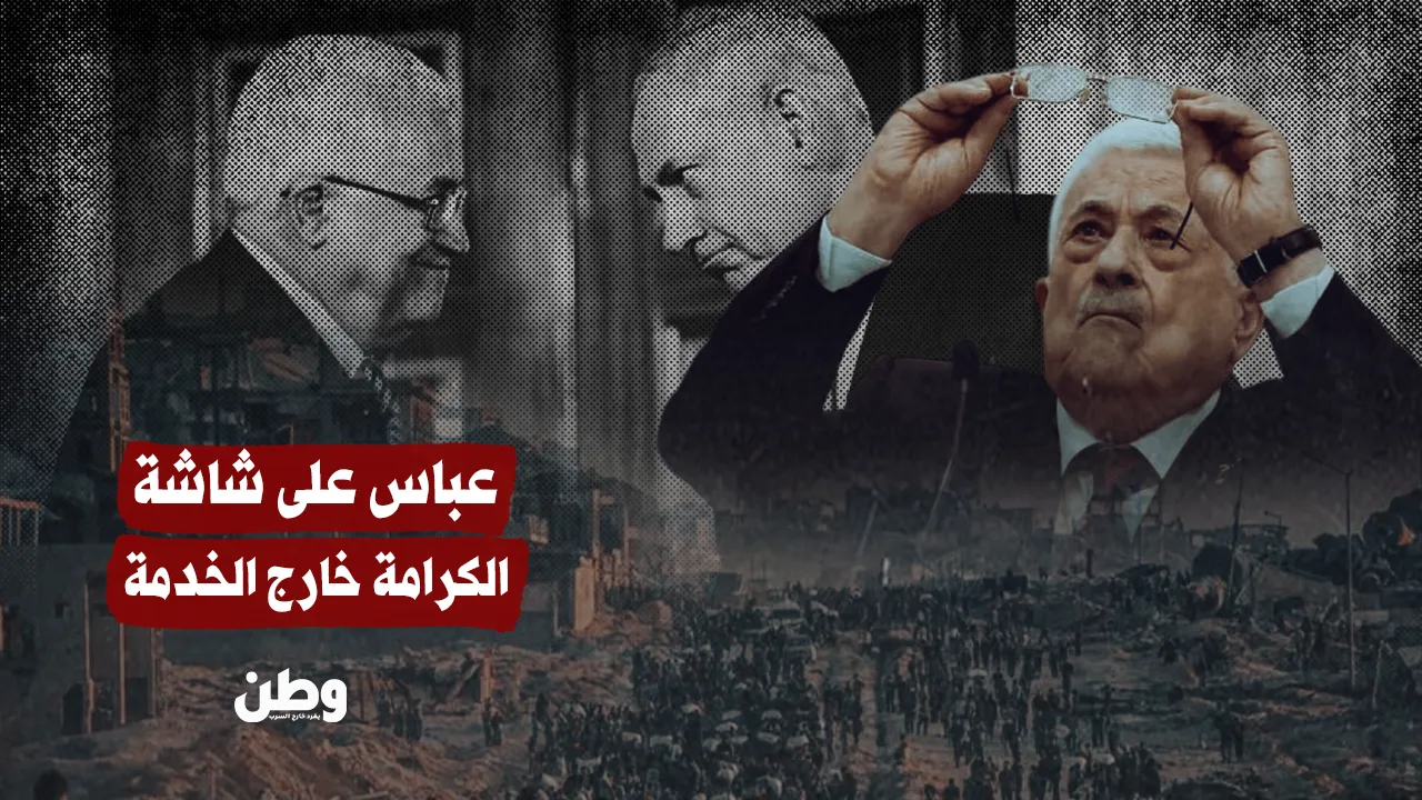 “عباس على الشاشة”.. سقوط رمزي لرهان سياسي طال أمده