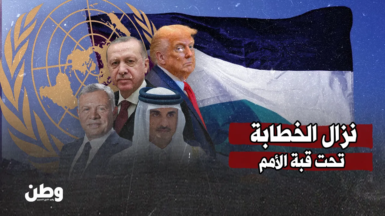 نزال الخطابة تحت قبة الأمم المتحدة: كلمات نارية وتحذيرات من مأساة غزة