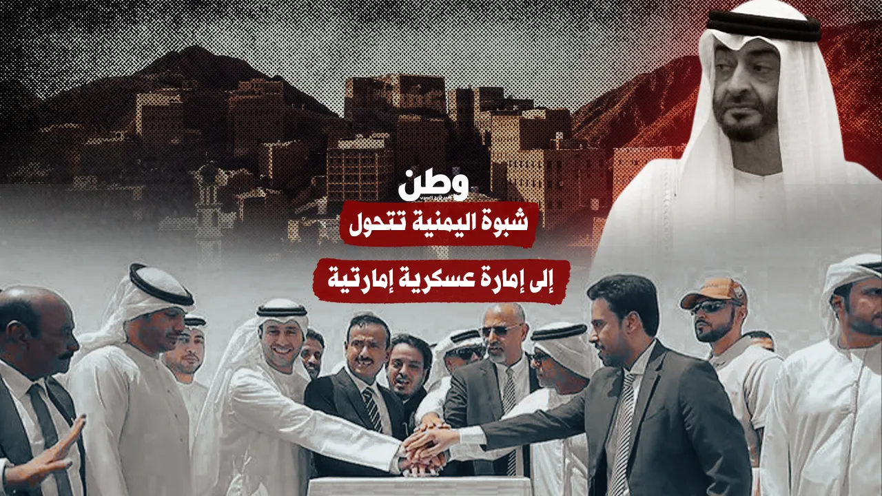 معسكر “مَرّة” في شبوة يتحول إلى قاعدة إماراتية عسكرية متكاملة
