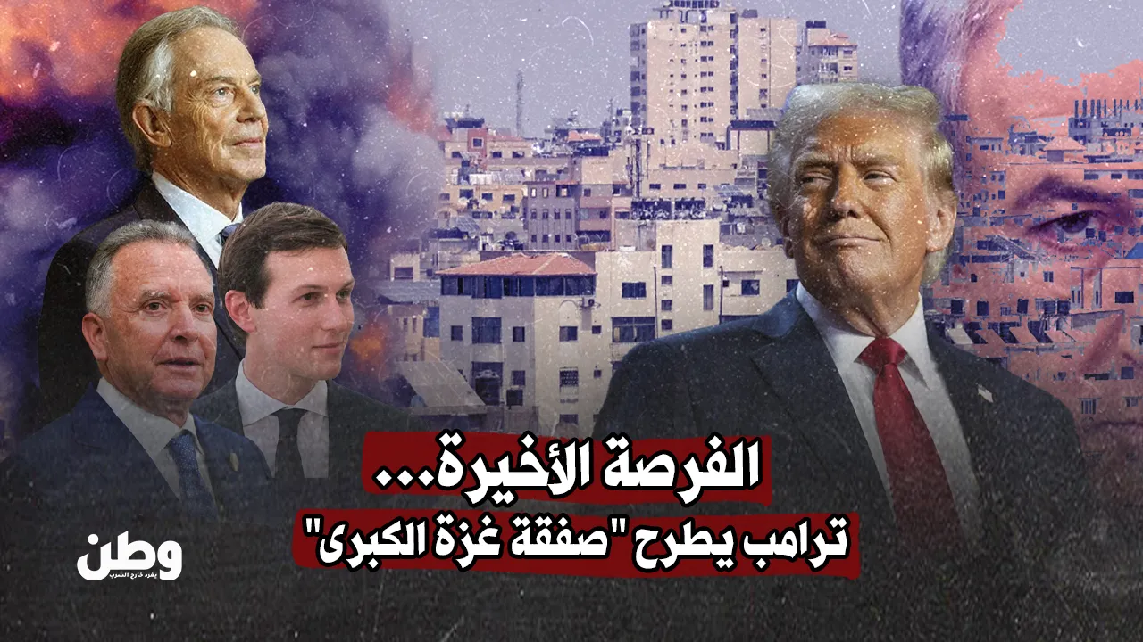 الفرصة الأخيرة: ترامب يعيد طرح “صفقة غزة الكبرى”