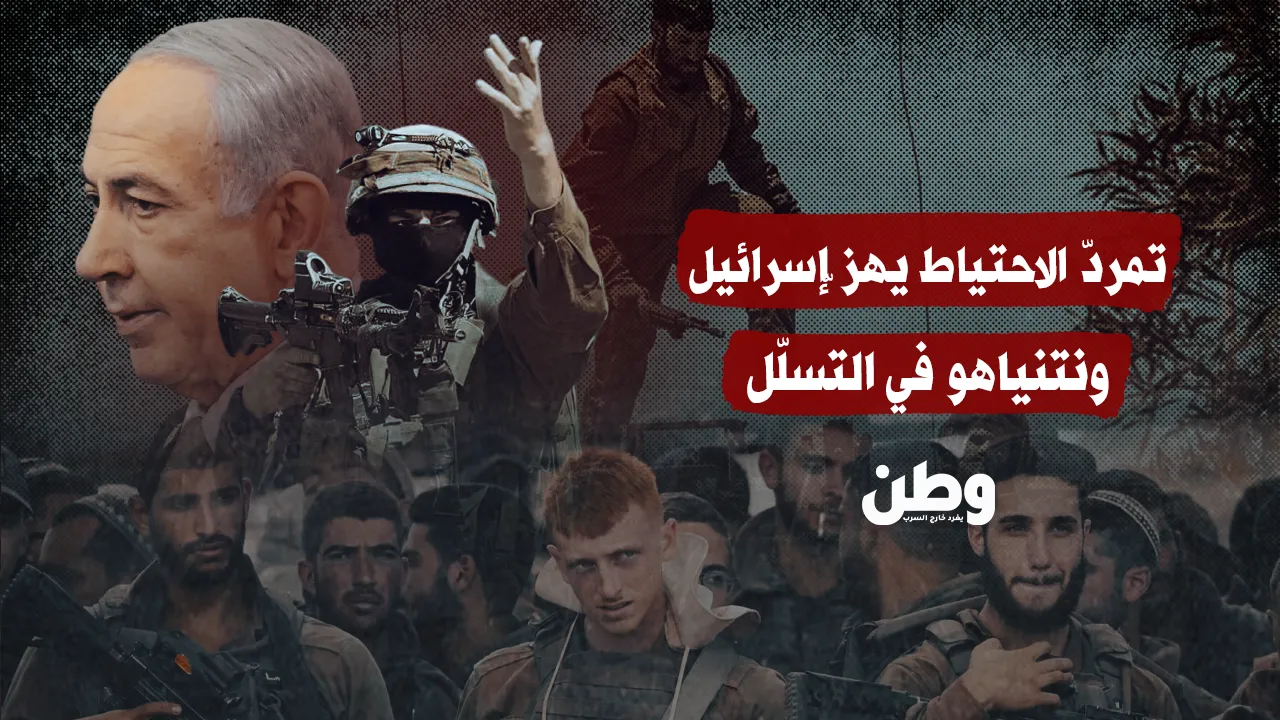 تمرّد الاحتياط يهزّ إسرائيل ونتنياهو في التسلّل