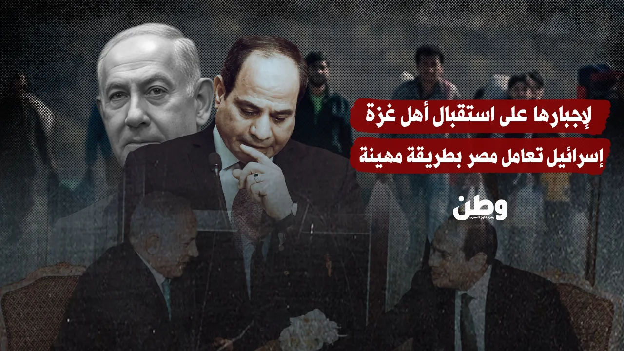 إسرائيل تضغط على مصر وتكافئ تنازلات السيسي بالإهانة والابتزاز