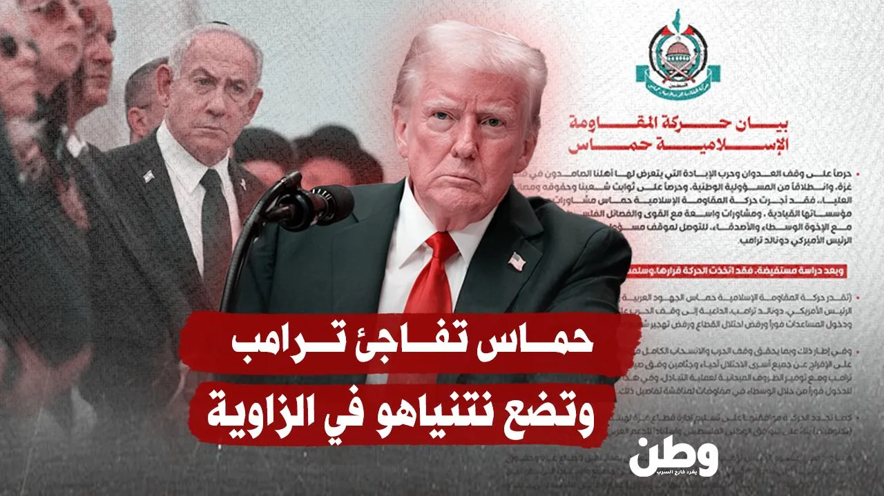حماس تفاجئ ترامب.. حاولوا جرّها إلى الفخ فتفادته بذكاء!