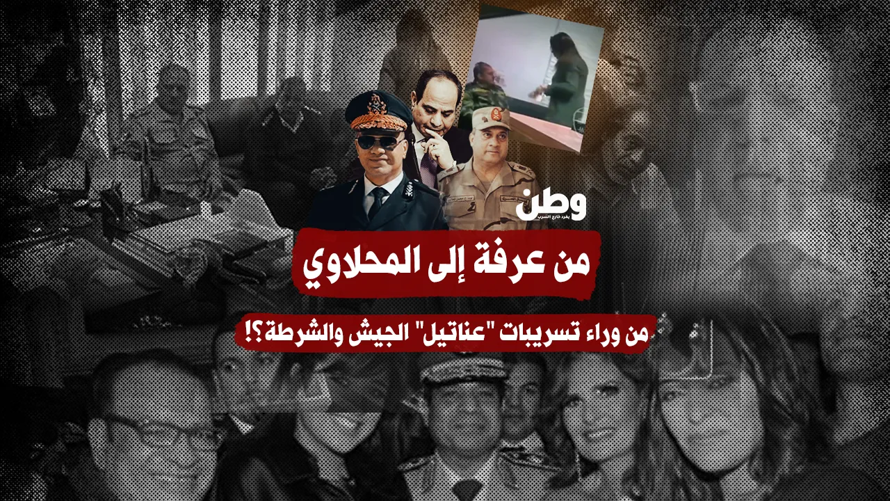 من عرفة إلى المحلاوي.. من وراء تسريبات “عناتيل” الجيش والشرطة؟!