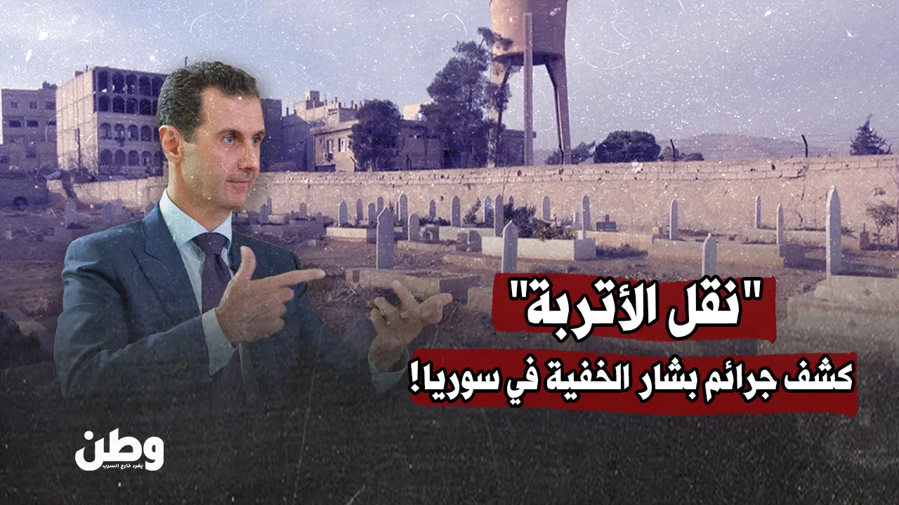مقابر بلا شواهد…تحقيق صادم يوثق دفن ضحايا الأسد في صحراء نائية