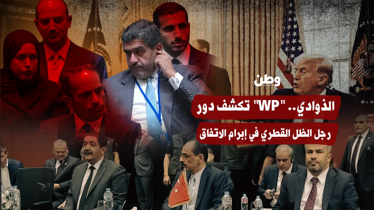 الذوادي.. واشنطن بوست تكشف دور رجل الظل القطري في إبرام الاتفاق