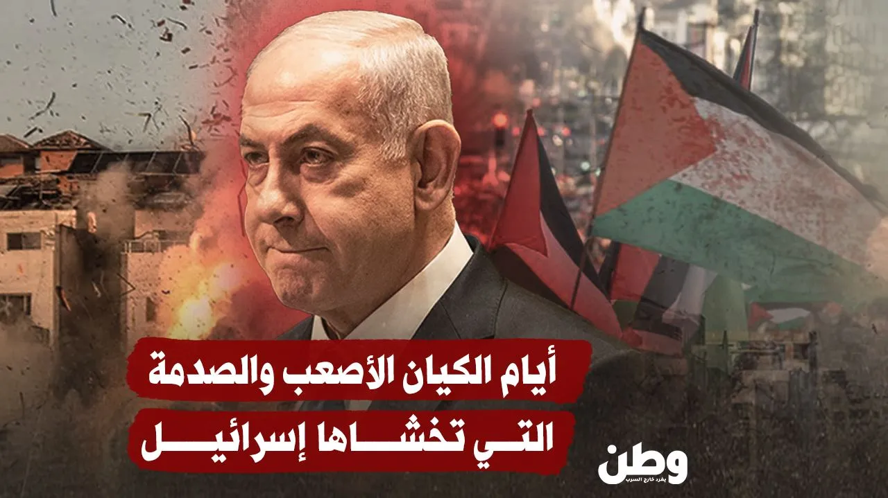أيام الكيان الأصعب والصدمة التي تخشاها إسرائيل