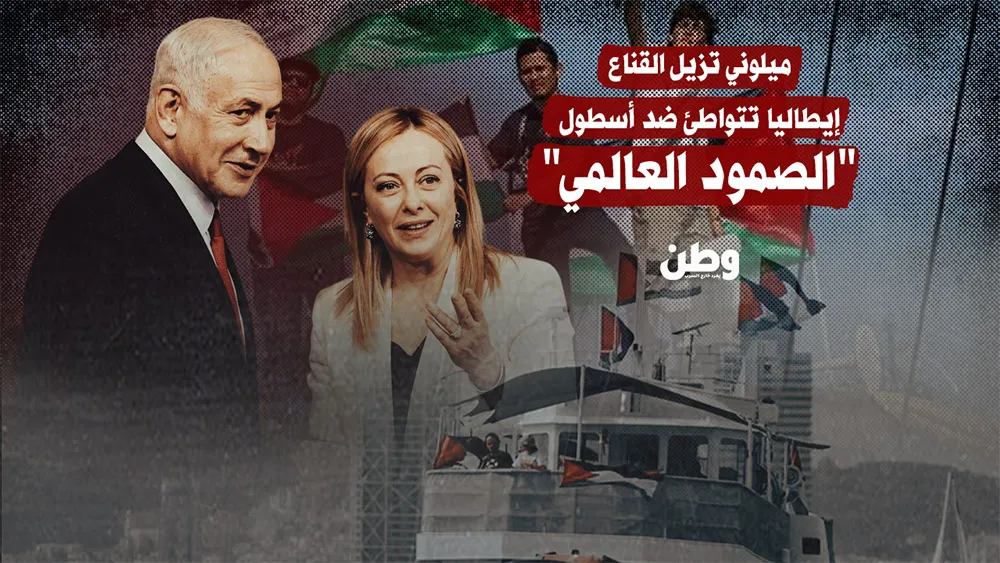 “جبن متخف في ثياب الدبلوماسية”.. إيطاليا تتواطئ ضد أسطول الصمود العالمي و”ميلوني” تُزيل القناع !!