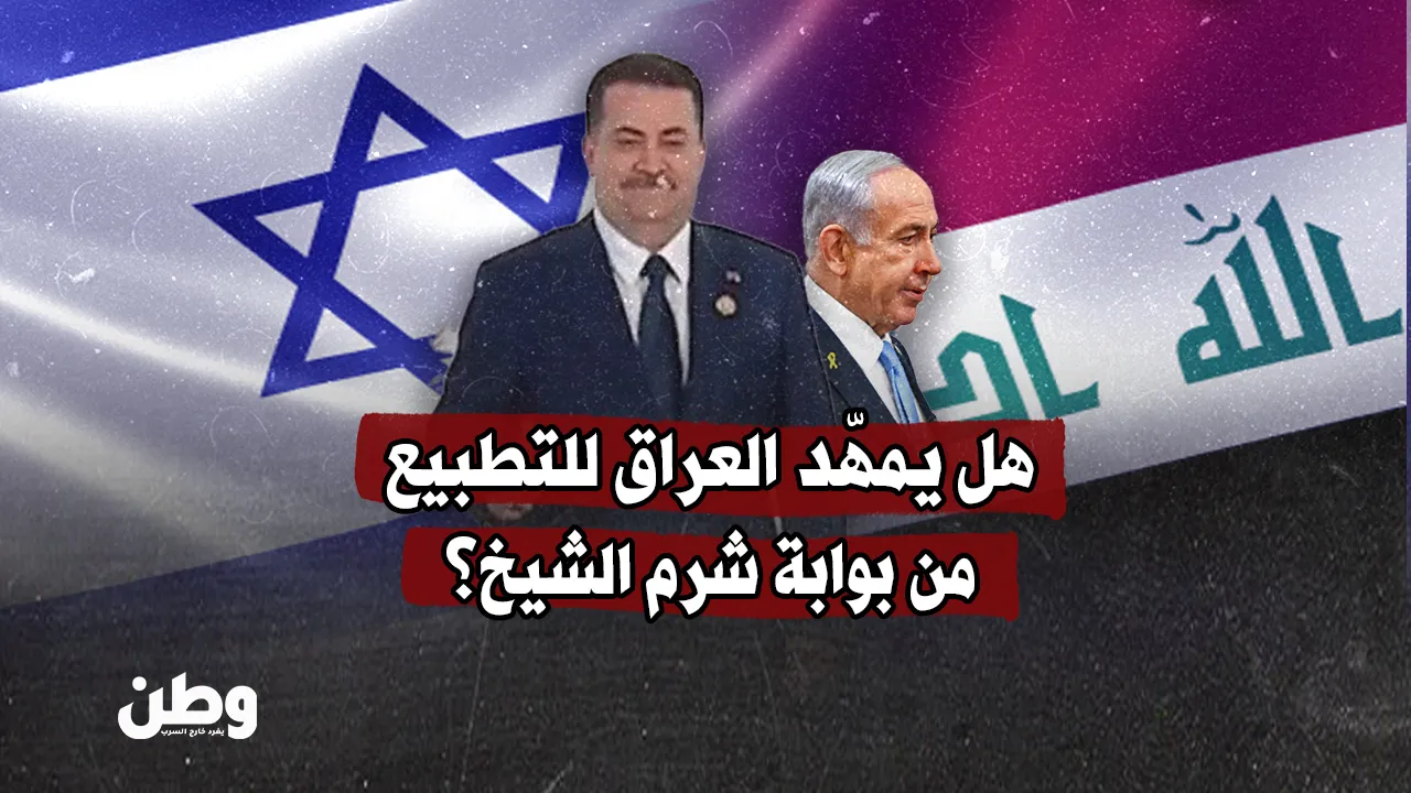  هل يمهّد العراق للتطبيع من بوابة شرم الشيخ؟