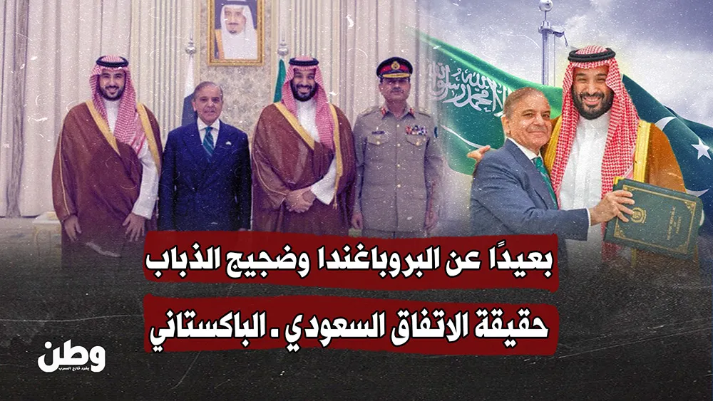 الاتفاق الدفاعي بين السعودية وباكستان .. مظلّة وهميّة لا نوويّة