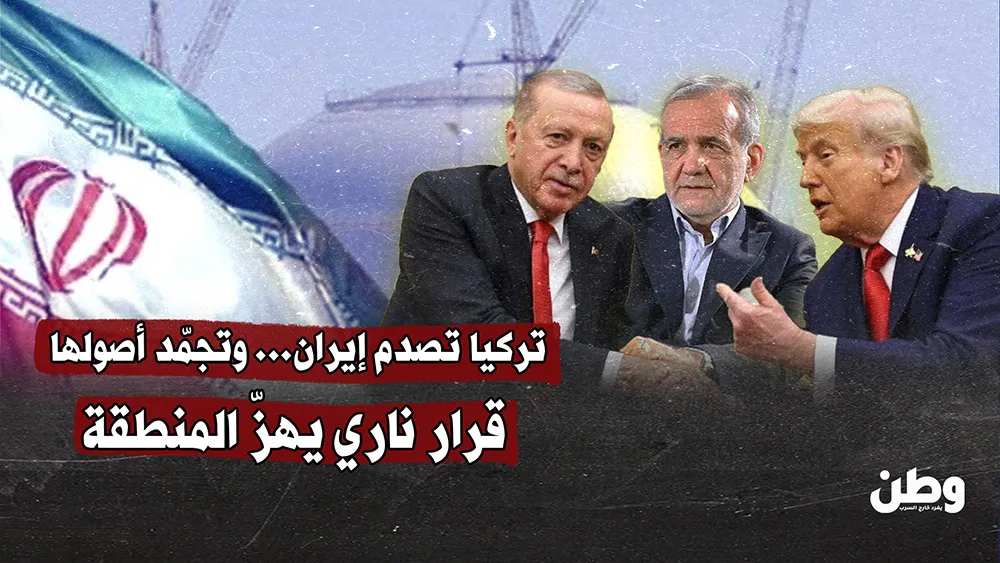 تركيا تصدم إيران وتجمّد أصولها.. قرار ناري يهزّ المنطقة