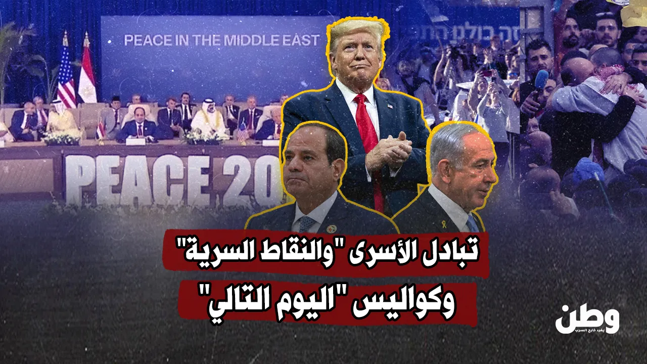 تبادل الأسرى يبدأ… وشرم الشيخ تتحرّك لإنهاء الحرب