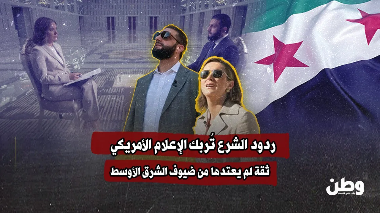 ردود الشرع تُربك الإعلام الأمريكي.. ثقة لم يعتدها من ضيوف الشرق الأوسط