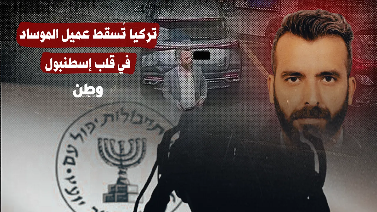 تركيا تُسقط عميل الموساد في قلب إسطنبول