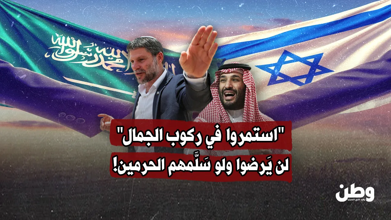 إهانة سموتريتش… صفعة على وجه الرياض
