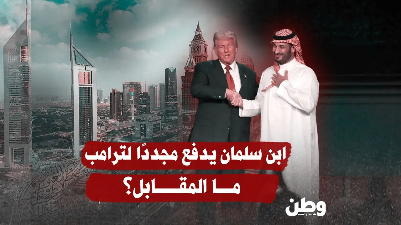 ابن سلمان يدفع مجددًا لترامب.. فما المقابل هذه المرة؟