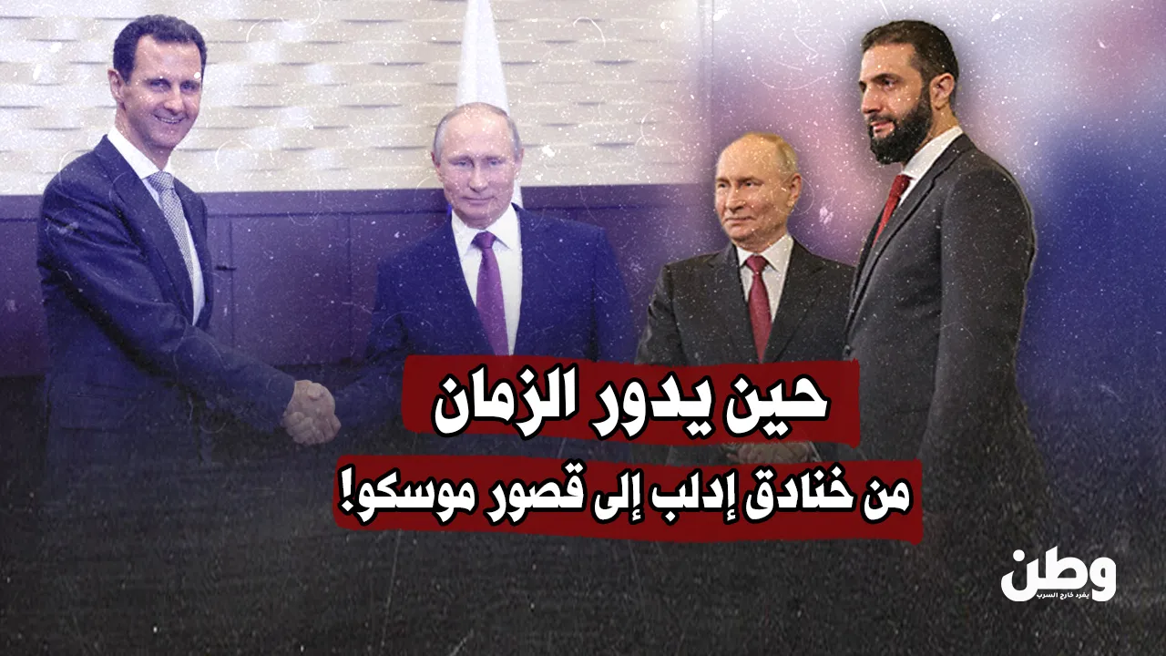 حين يدور الزمان.. أحمد الشرع من خنادق إدلب إلى قصور موسكو!
