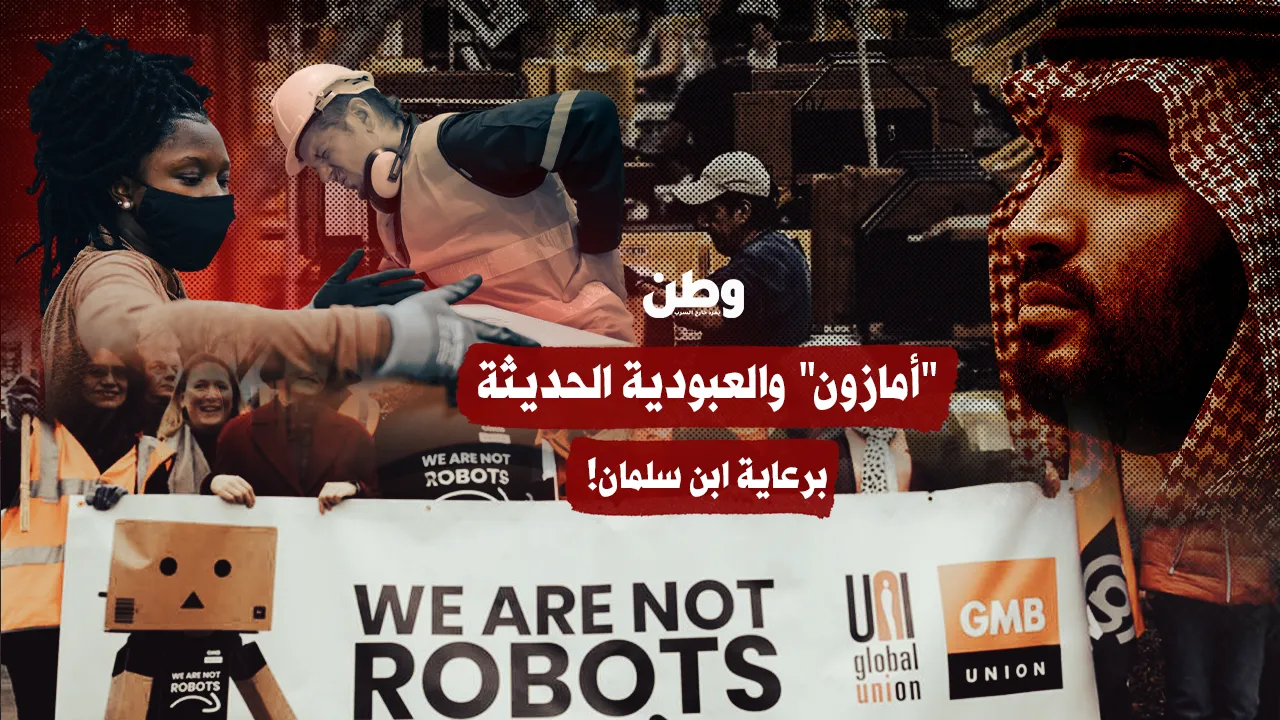 “أمازون” والعبودية الحديثة برعاية ابن سلمان!
