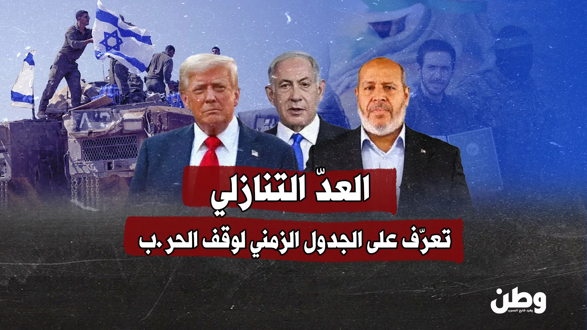تعرّف على الجدول الزمني لوقف الحرب