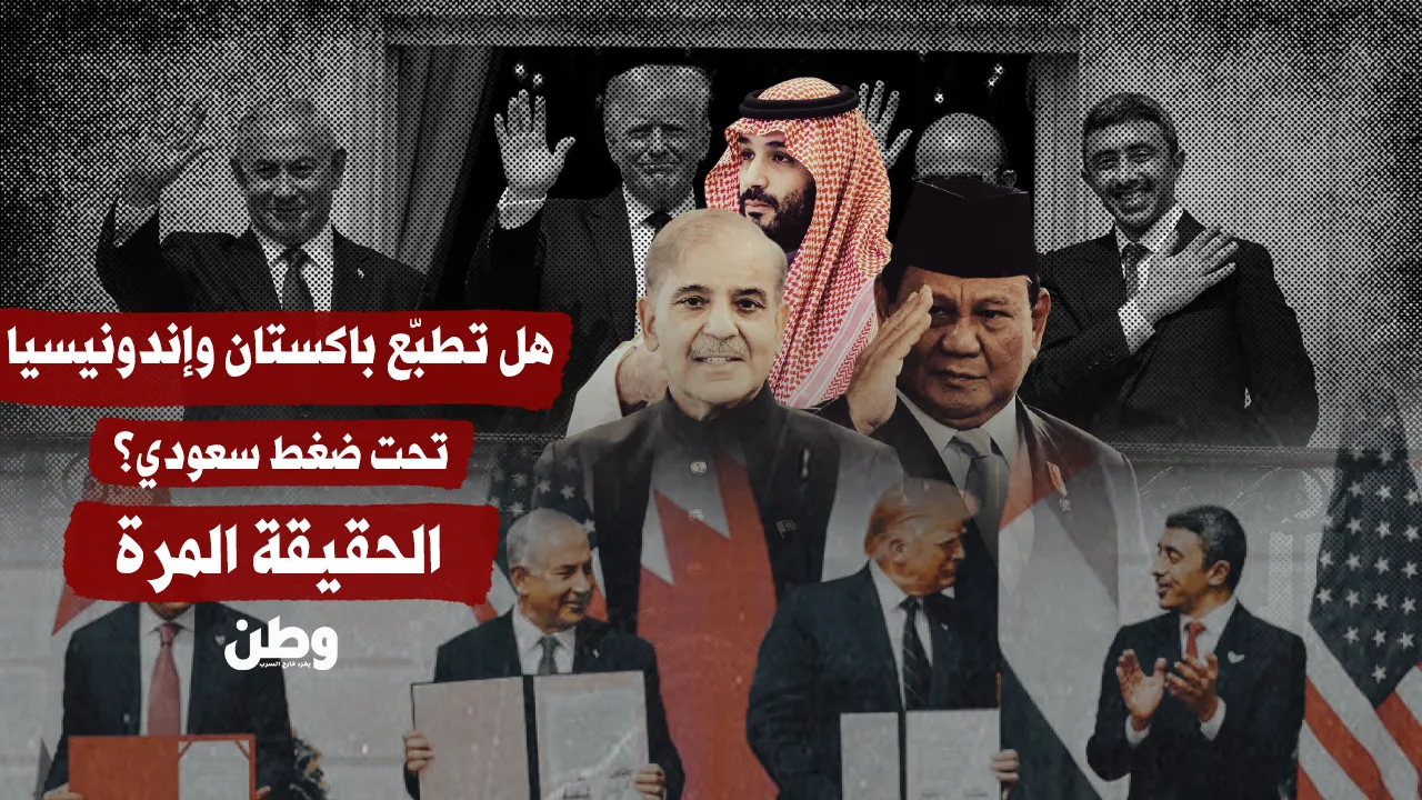 تحت ضغط سعودي.. تطبيع باكستان وإندونيسيا يقترب