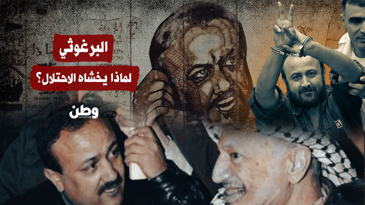 البرغوثي…الأسير الذي تخشاه إسرائيل أكثر من الصواريخ