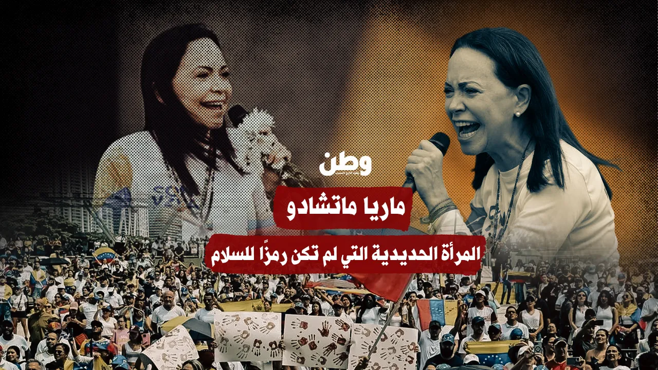 ماريا ماتشادو.. المرأة الحديدية التي لم تكن رمزًا للسلام