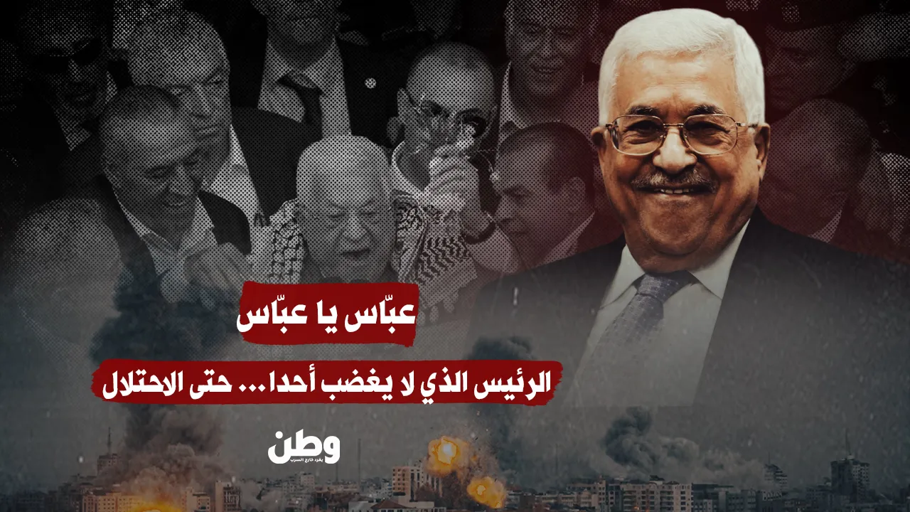 محمود عباس… صمتك تواطؤ لا سياسة