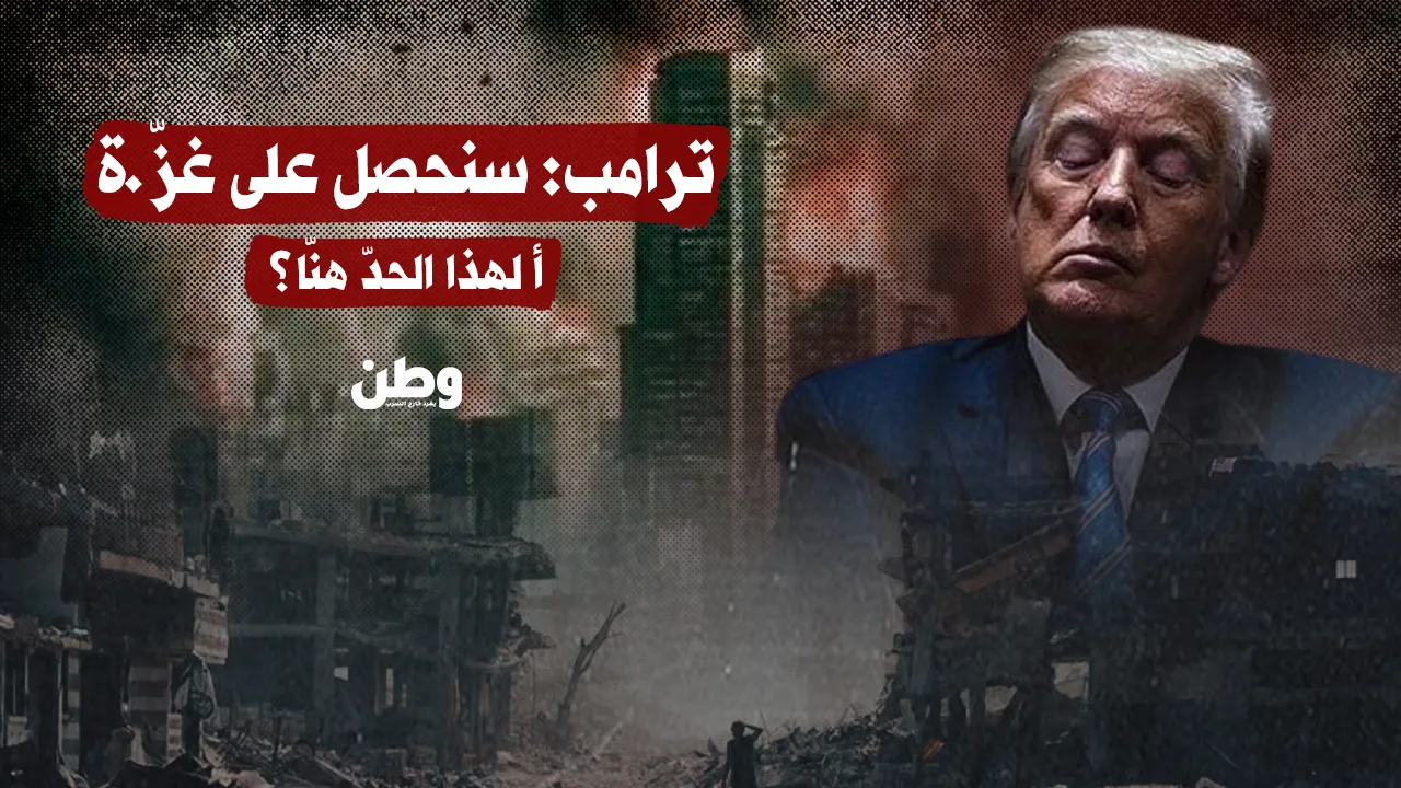 ترامب: سنحصل على غزة