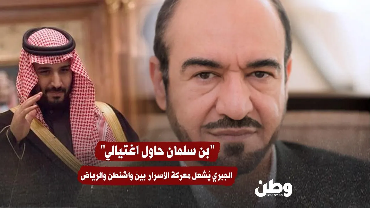“بن سلمان حاول اغتيالي” .. الجبري يُشعل معركة الأسرار بين واشنطن والرياض