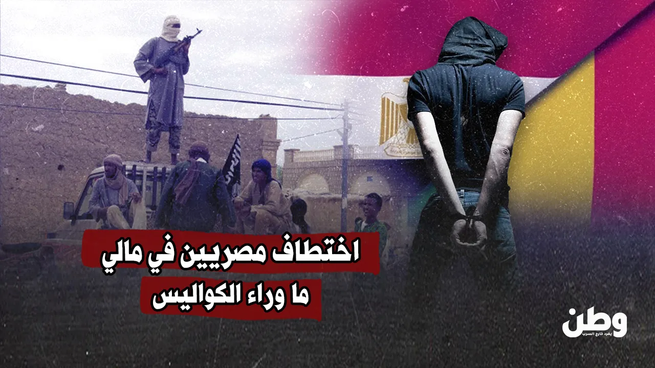 اختطاف مصريين في مالي.. ما وراء الكواليس