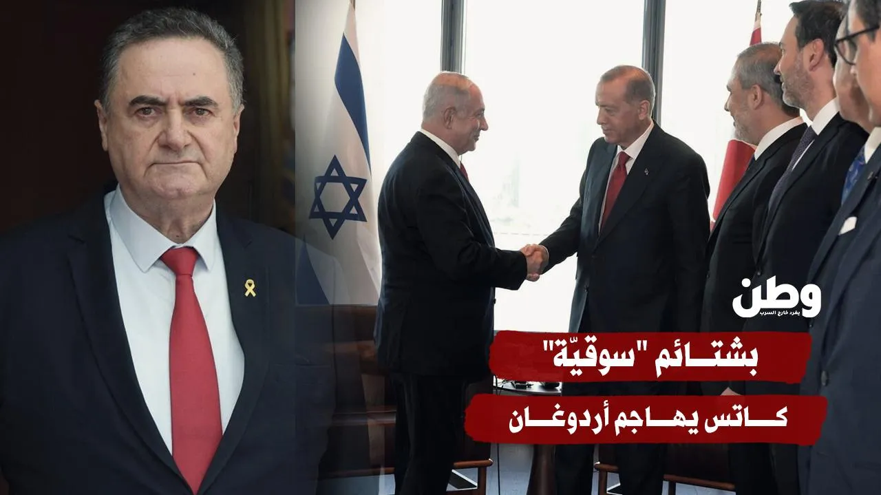 بشتائم “سوقيّة” .. كاتس يهاجم أردوغان
